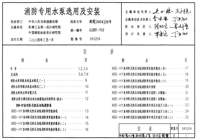 04s204消防专用水泵选用及安装