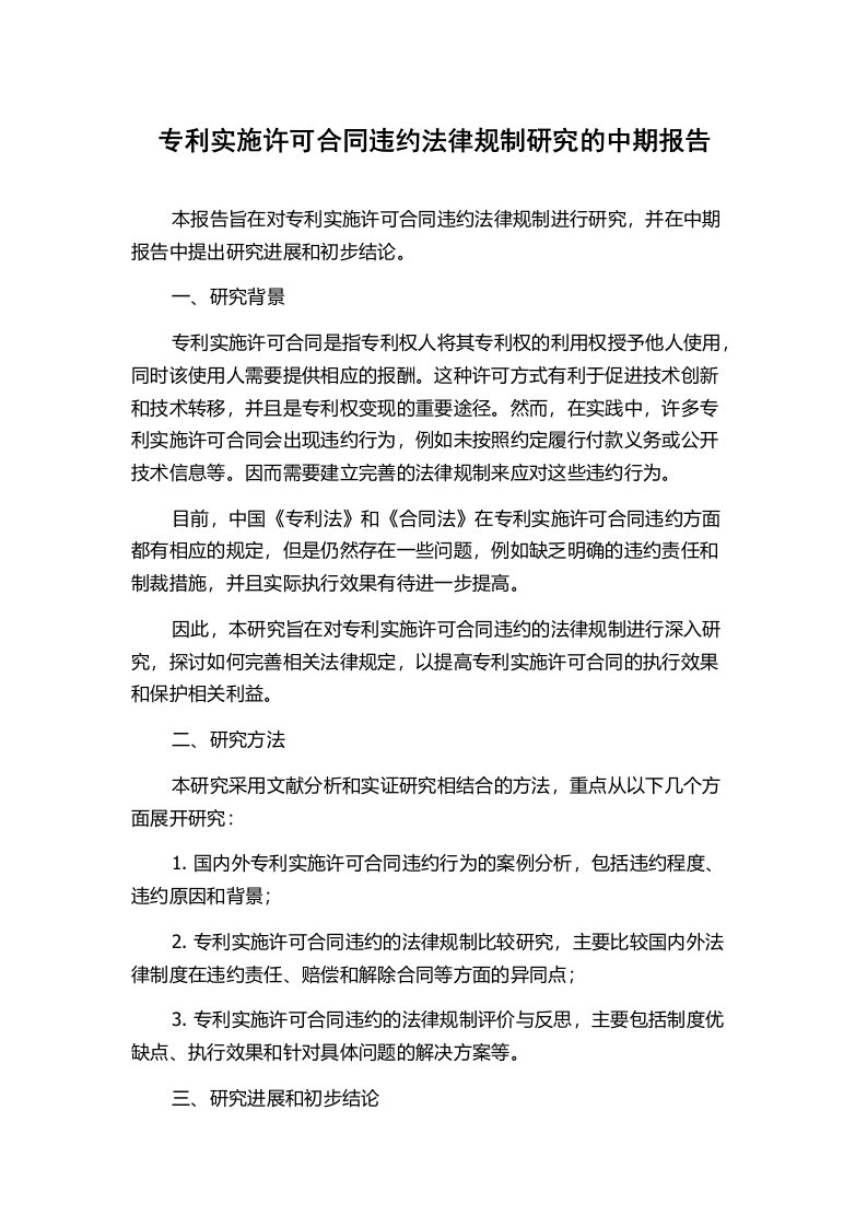 专利实施许可合同违约法律规制研究的中期报告