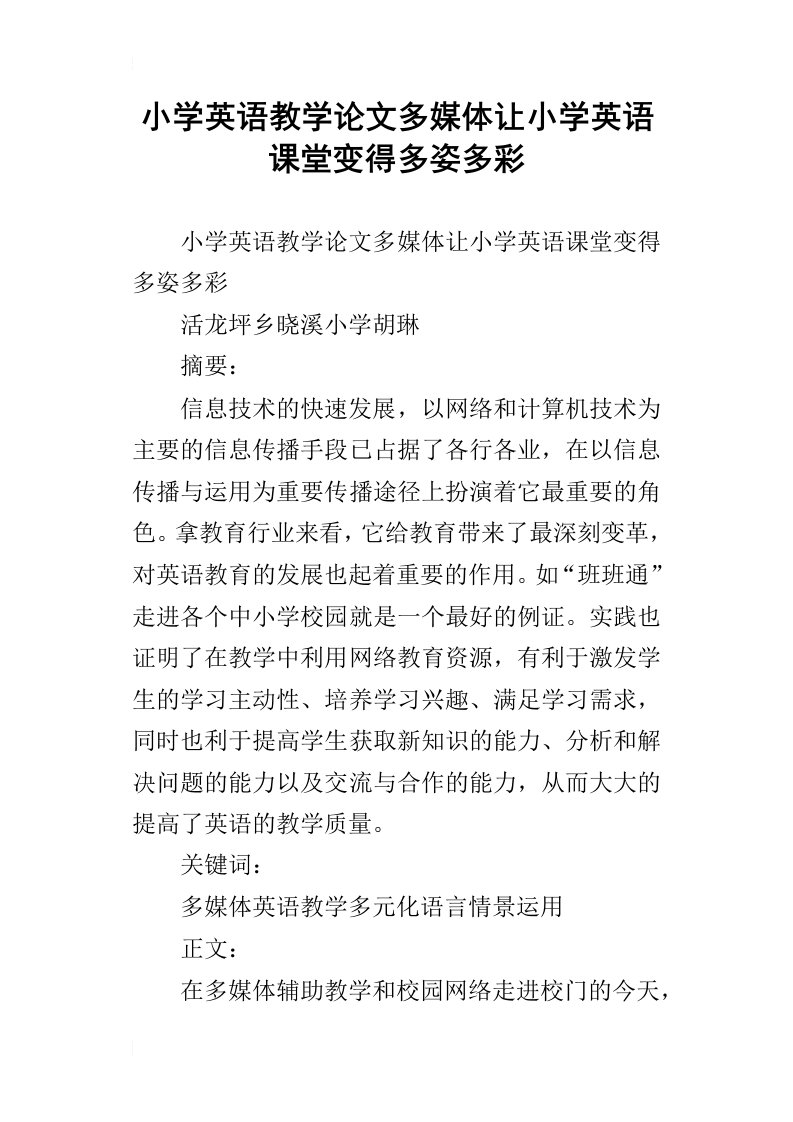 小学英语教学论文多媒体让小学英语课堂变得多姿多彩