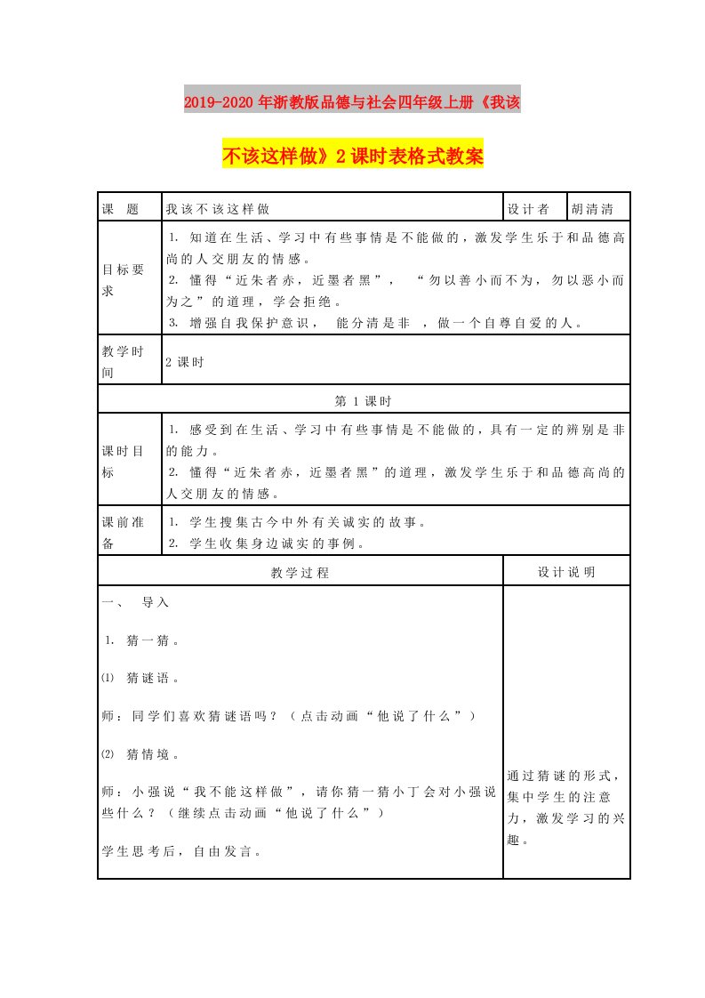 2019-2020年浙教版品德与社会四年级上册《我该不该这样做》2课时表格式教案