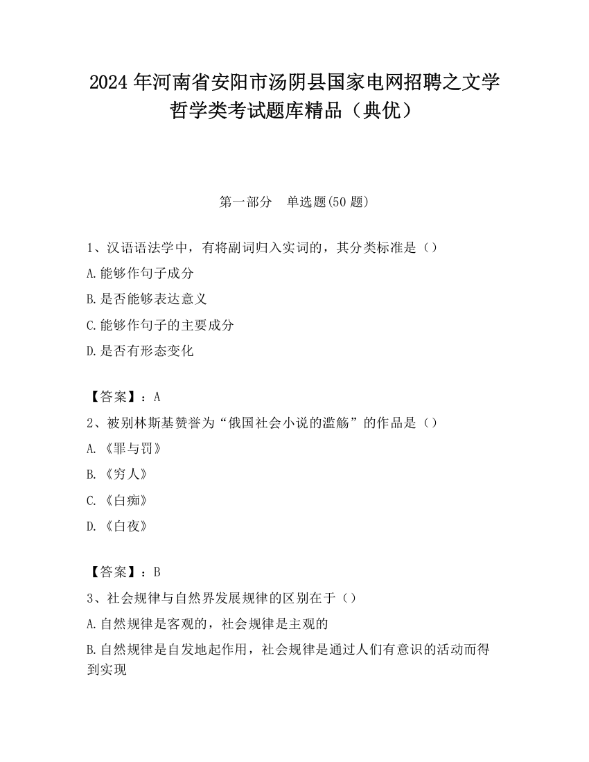 2024年河南省安阳市汤阴县国家电网招聘之文学哲学类考试题库精品（典优）