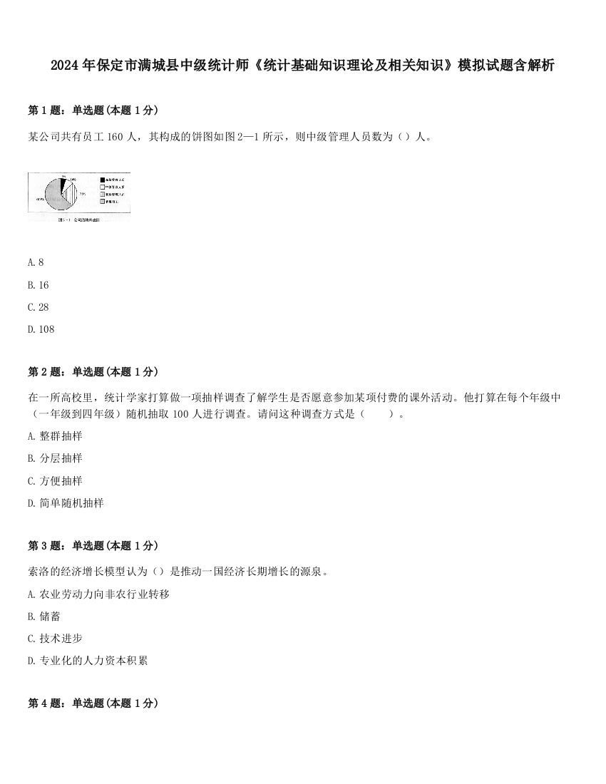 2024年保定市满城县中级统计师《统计基础知识理论及相关知识》模拟试题含解析