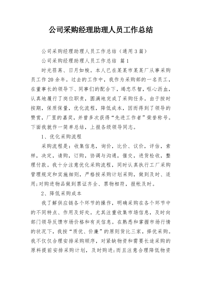 公司采购经理助理人员工作总结