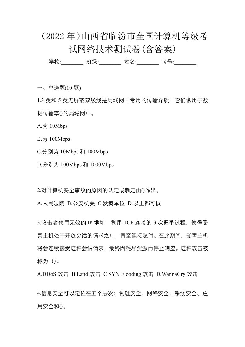 2022年山西省临汾市全国计算机等级考试网络技术测试卷含答案