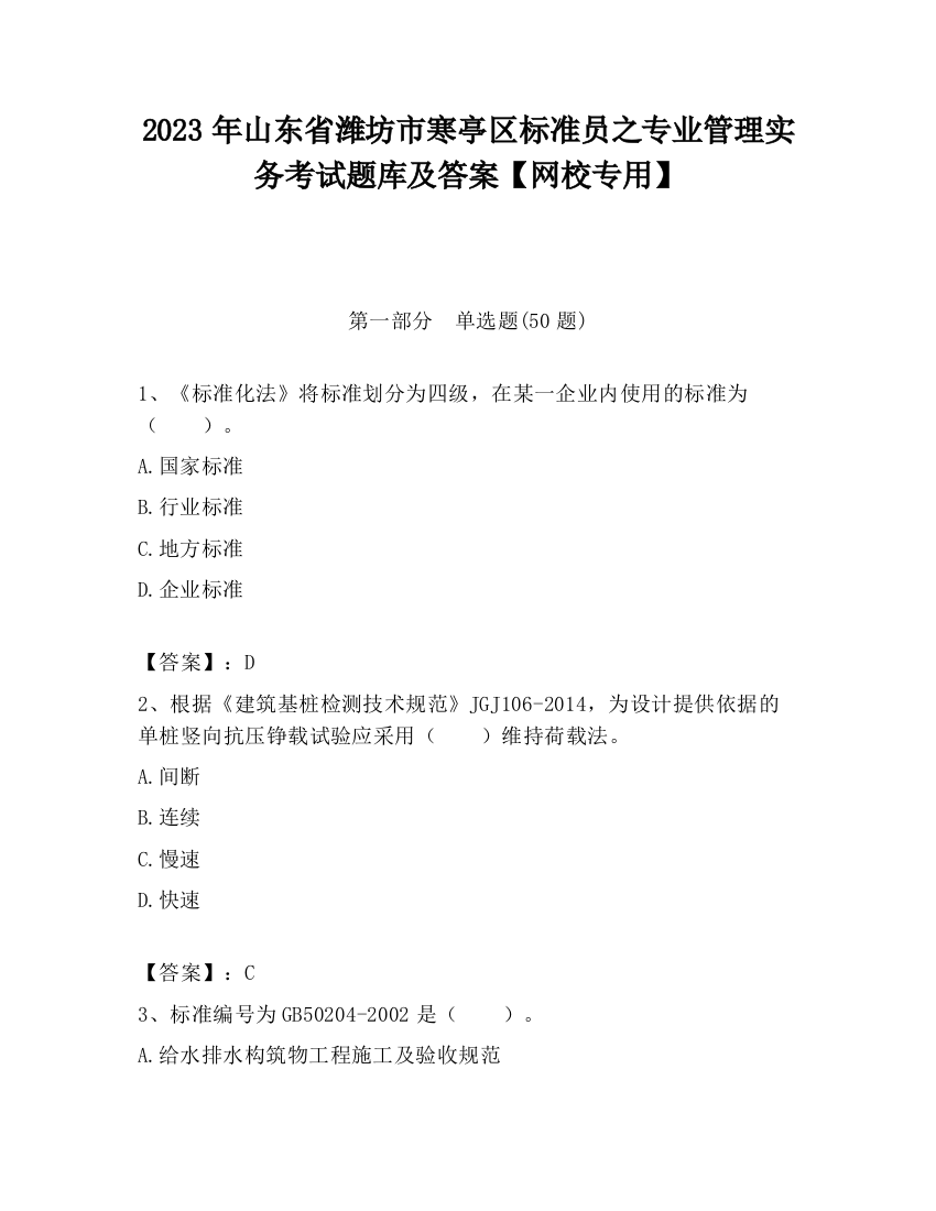 2023年山东省潍坊市寒亭区标准员之专业管理实务考试题库及答案【网校专用】