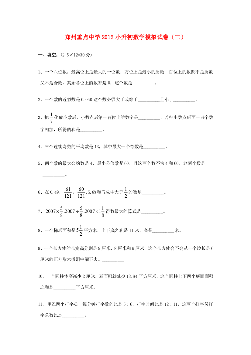 中学小升初数学模拟试卷（三）