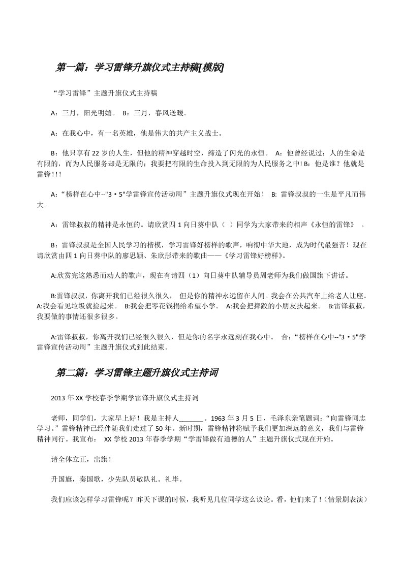 学习雷锋升旗仪式主持稿[模版][修改版]