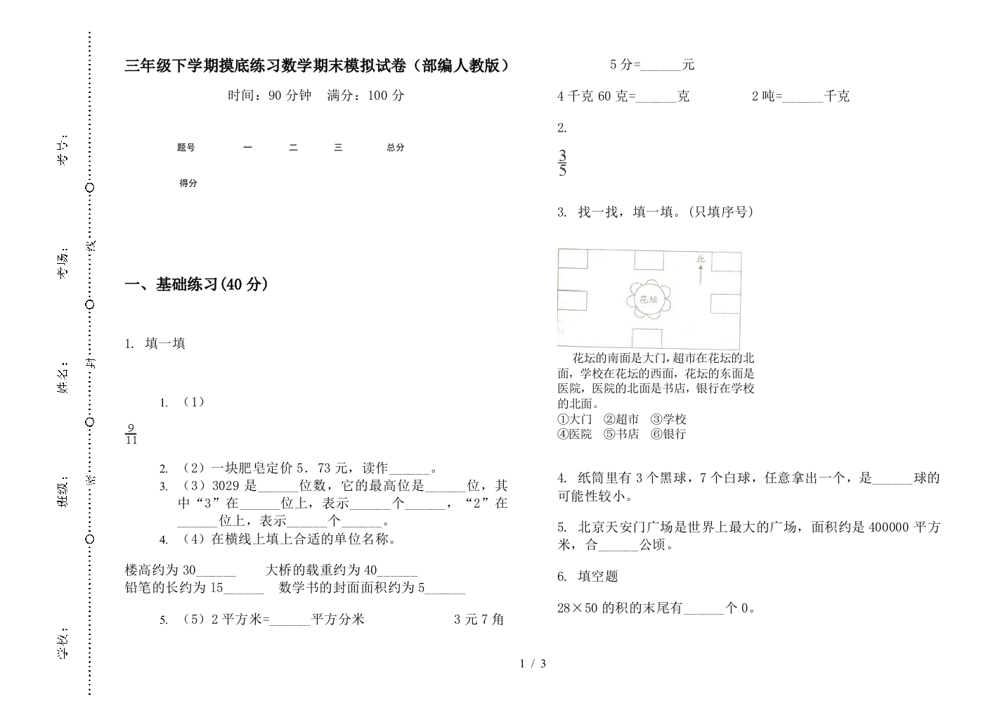 三年级下学期摸底练习数学期末模拟试卷(部编人教版)