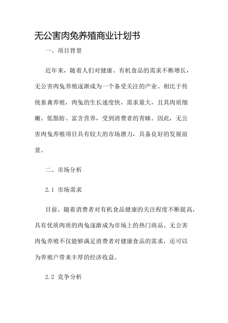 无公害肉兔养殖商业计划书