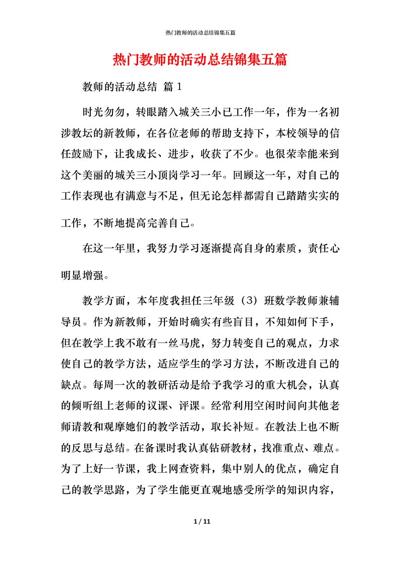 热门教师的活动总结锦集五篇