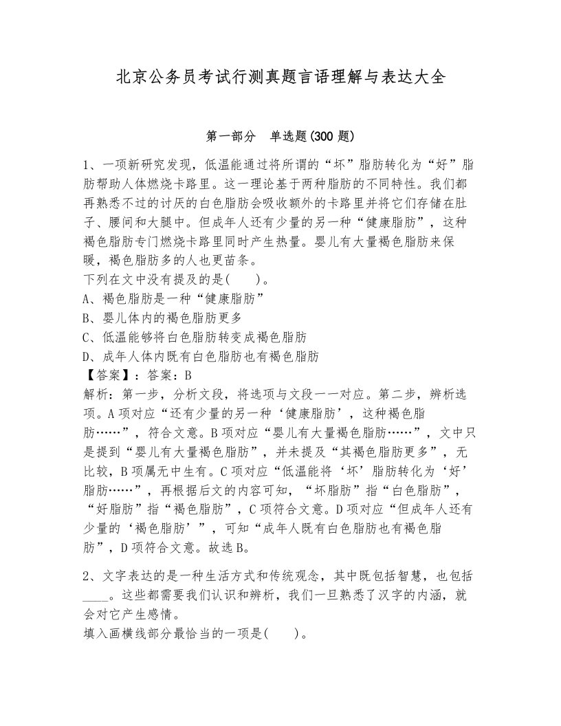 北京公务员考试行测真题言语理解与表达大全及答案（有一套）