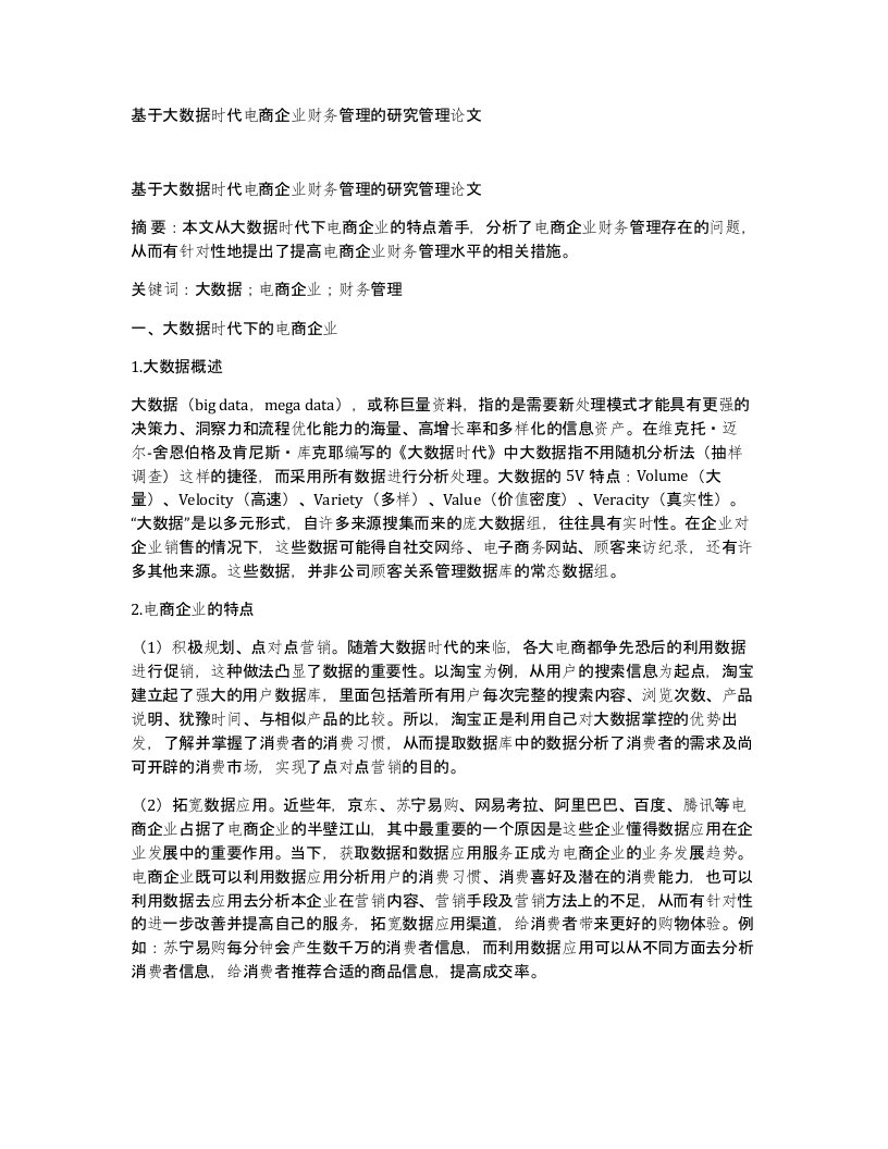 基于大数据时代电商企业财务管理的研究管理论文