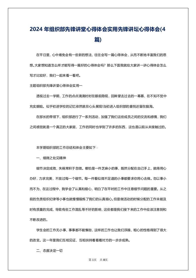 2024年组织部先锋讲堂心得体会实用先锋讲坛心得体会(4篇)