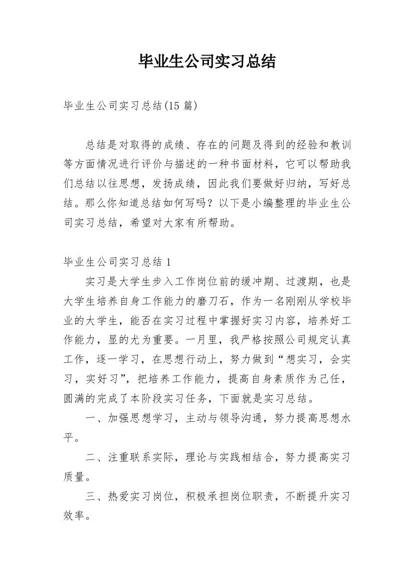 毕业生公司实习总结_2