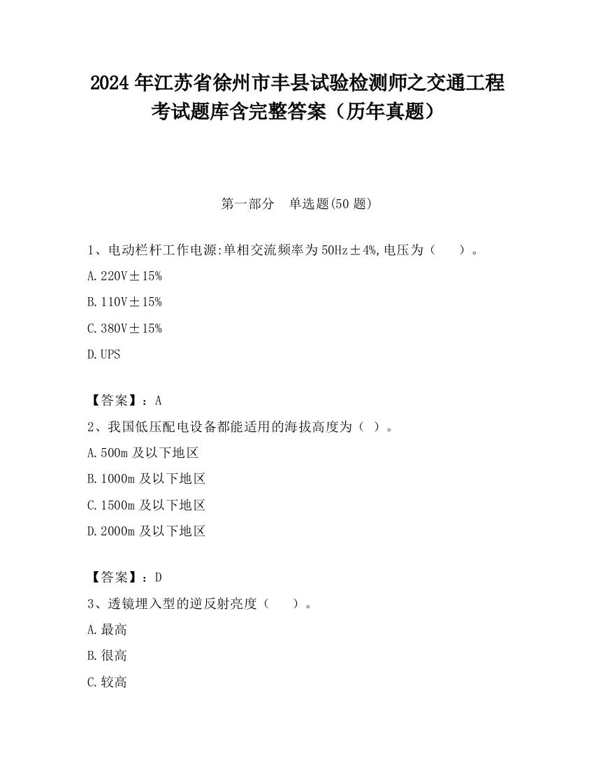 2024年江苏省徐州市丰县试验检测师之交通工程考试题库含完整答案（历年真题）