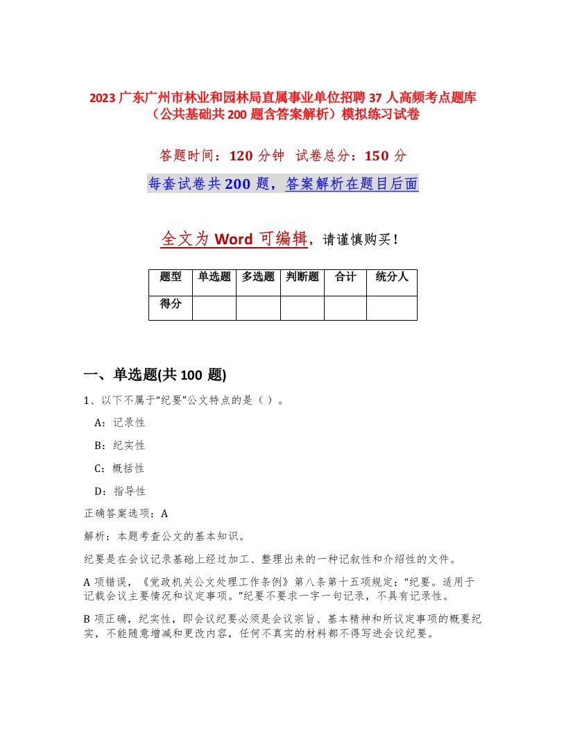 2023广东广州市林业和园林局直属事业单位招聘37人高频考点题库公共基础共200题含答案解析模拟练习试卷