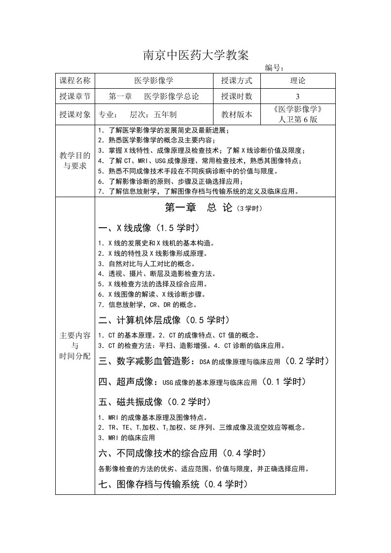 南京中医药大学医学影像学教案