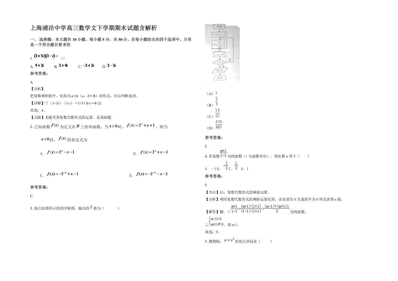 上海浦泾中学高三数学文下学期期末试题含解析