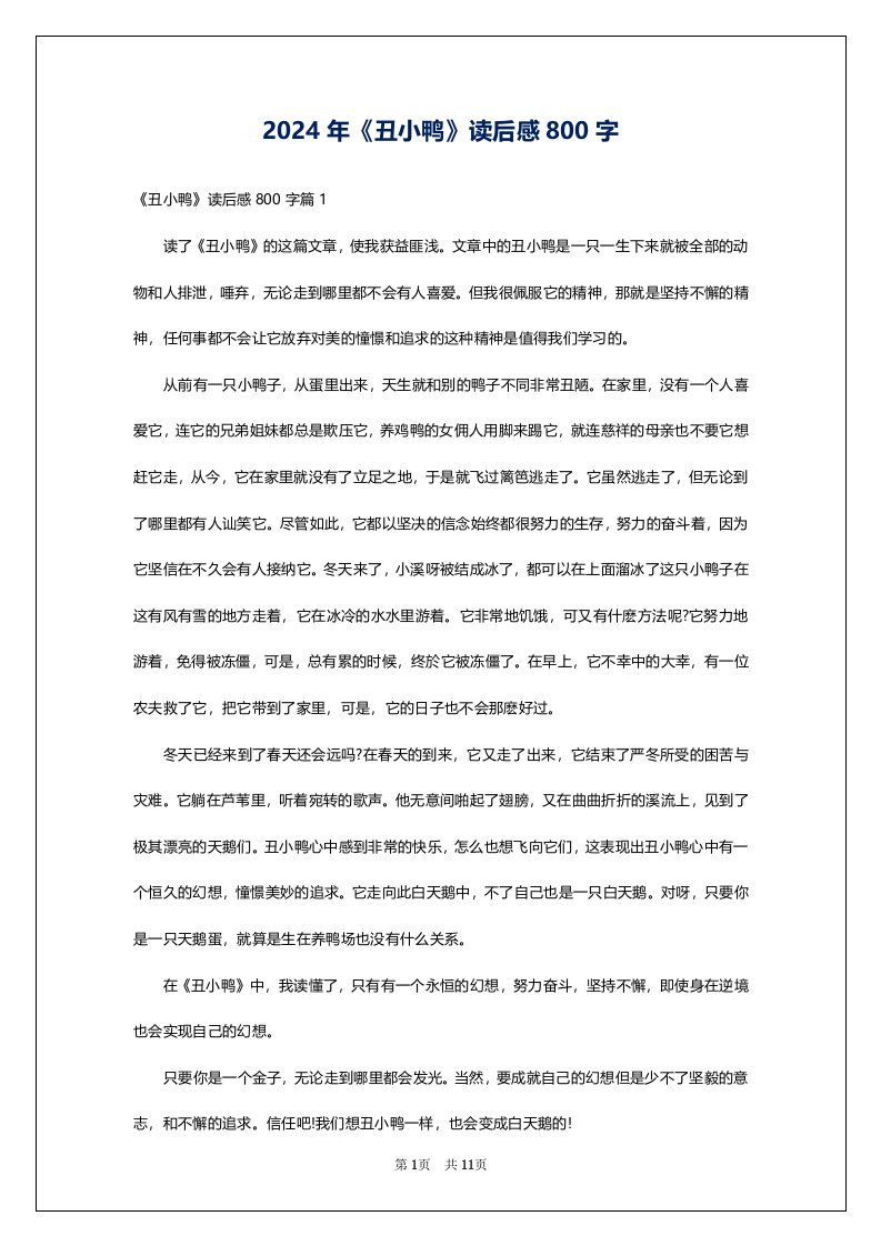 2024年《丑小鸭》读后感800字