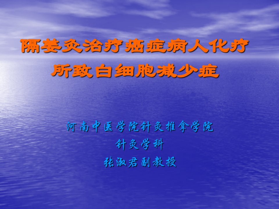 张淑君-隔姜灸治疗癌症病人化疗所致白细胞