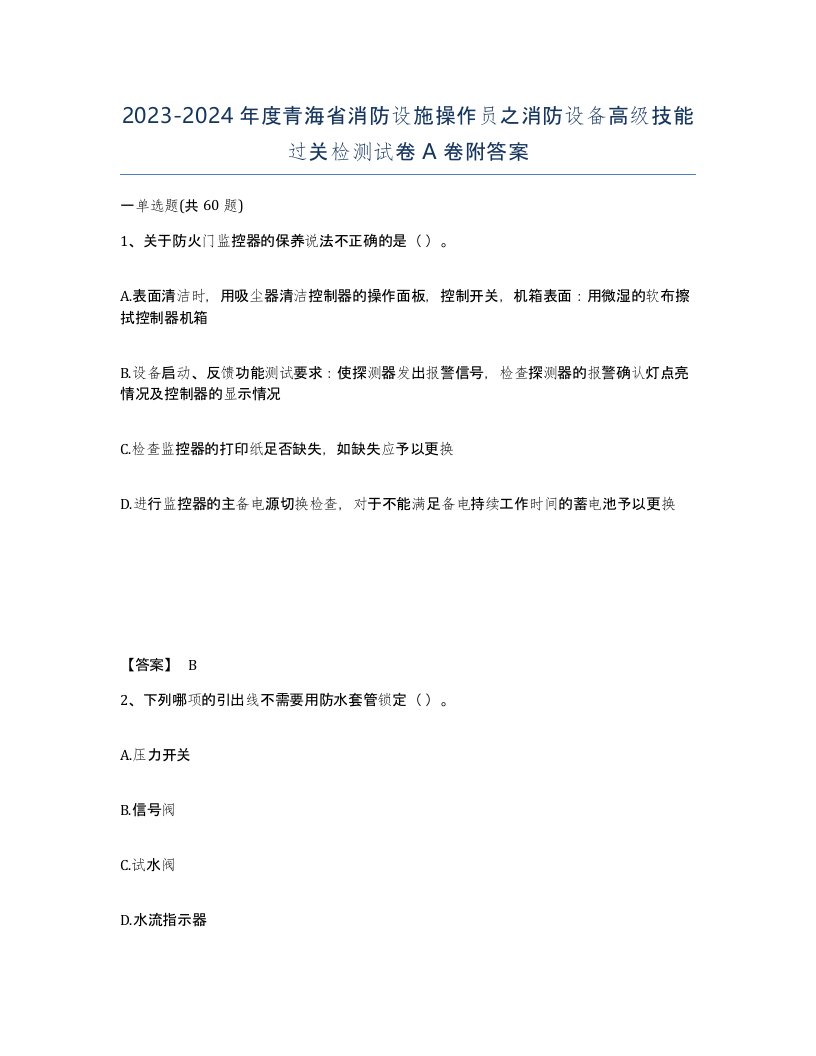 2023-2024年度青海省消防设施操作员之消防设备高级技能过关检测试卷A卷附答案