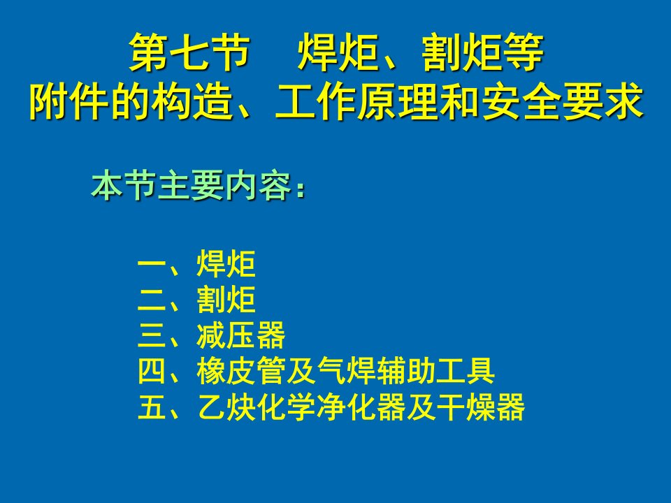 推荐-7焊炬、割炬等附件的构造、工作原理和安全要求