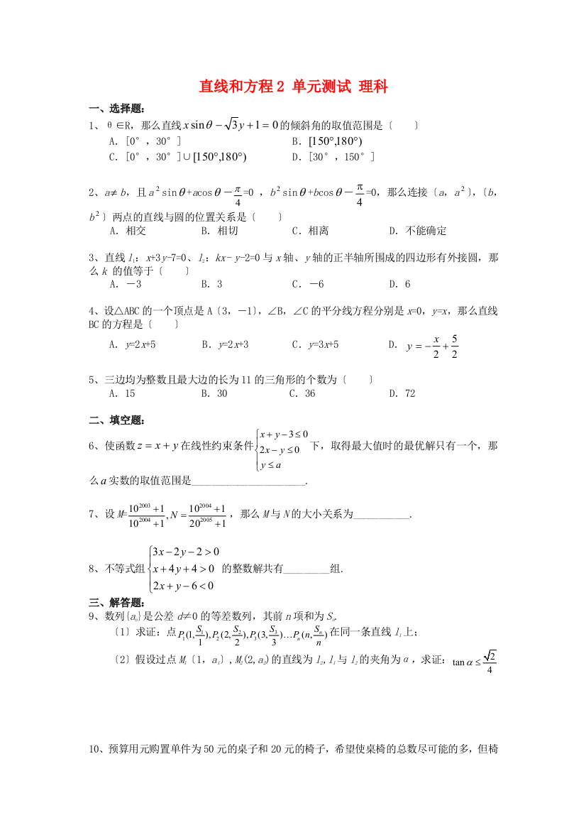 直线和方程2单元测试理科