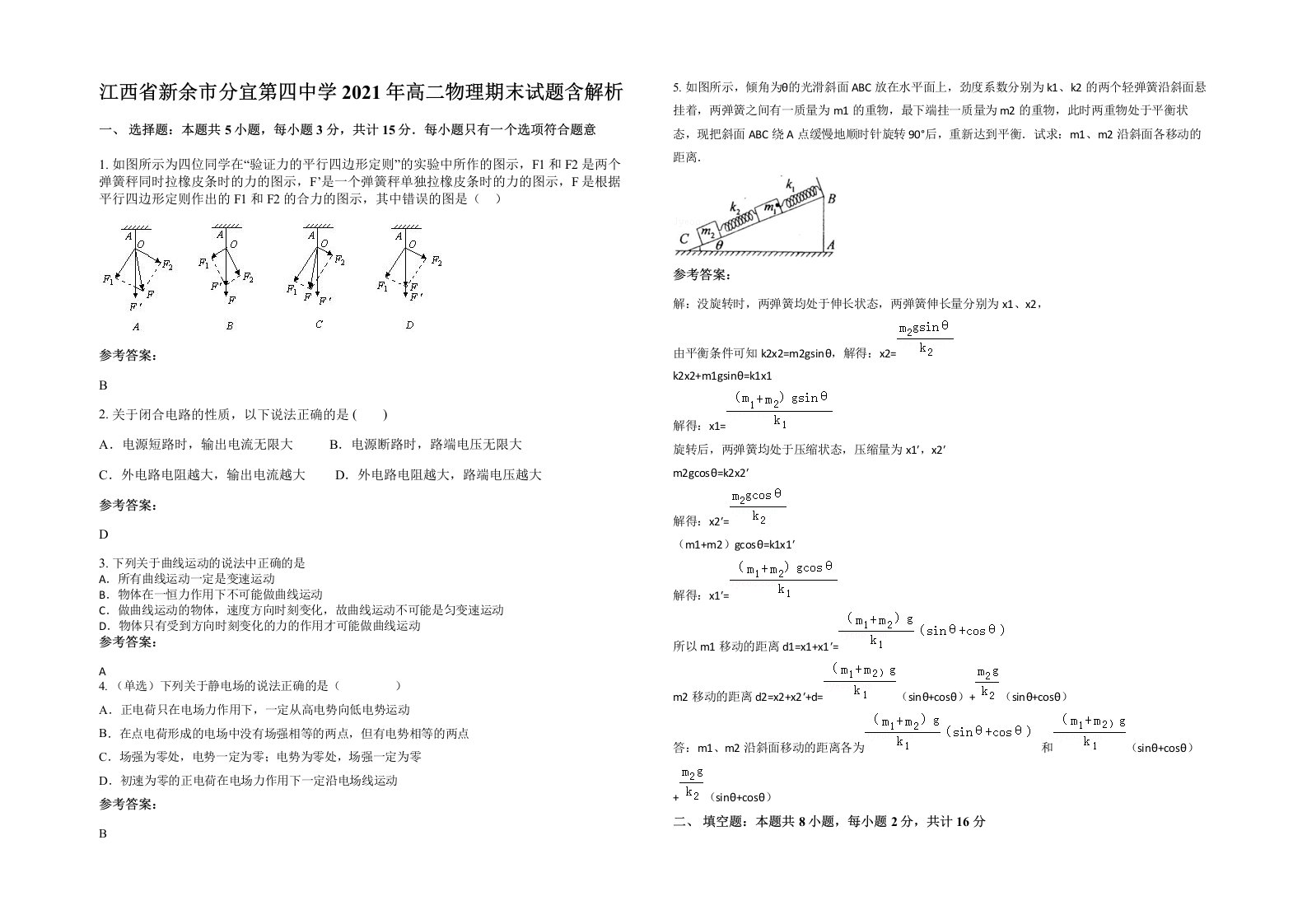 江西省新余市分宜第四中学2021年高二物理期末试题含解析