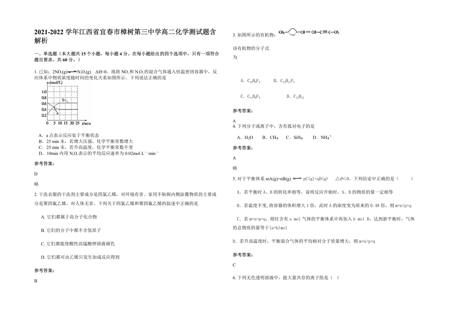 2021-2022学年江西省宜春市樟树第三中学高二化学测试题含解析