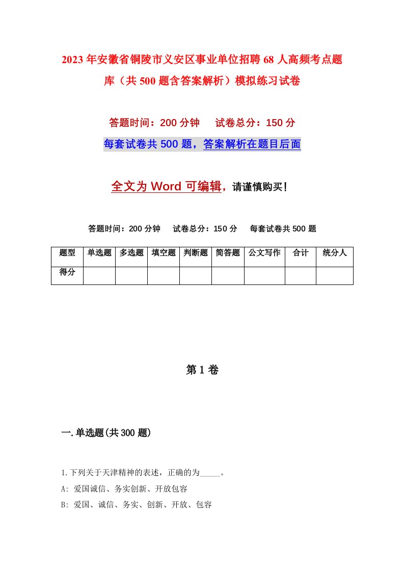 2023年安徽省铜陵市义安区事业单位招聘68人高频考点题库共500题含答案解析模拟练习试卷