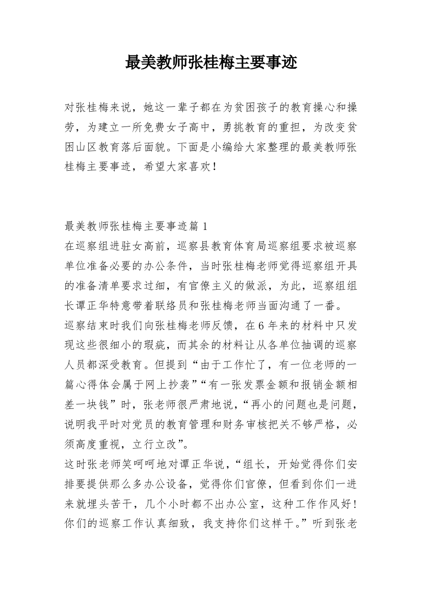 最美教师张桂梅主要事迹