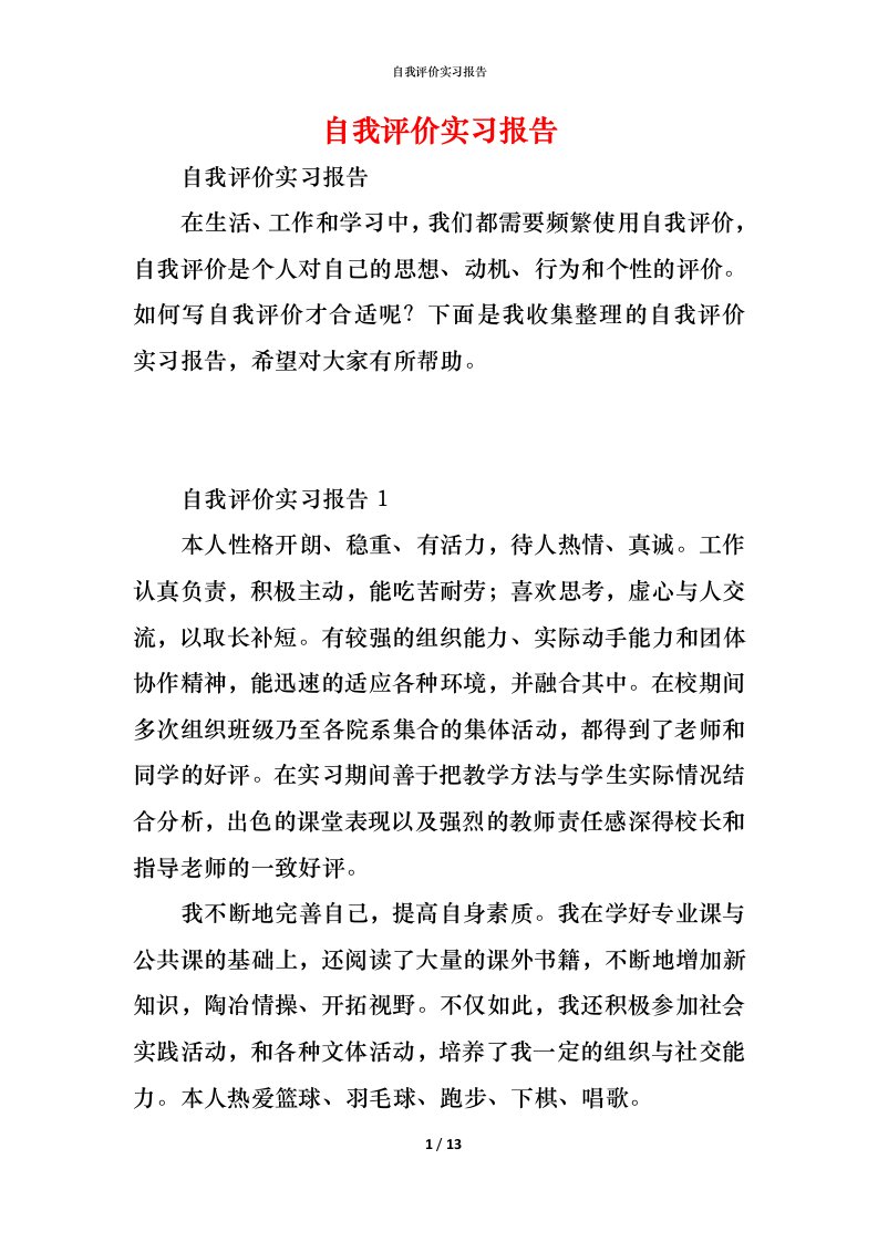 精编自我评价实习报告