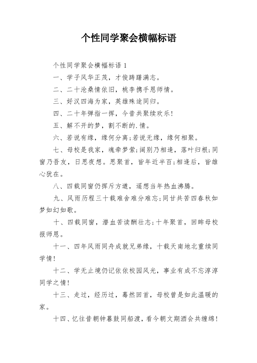 个性同学聚会横幅标语