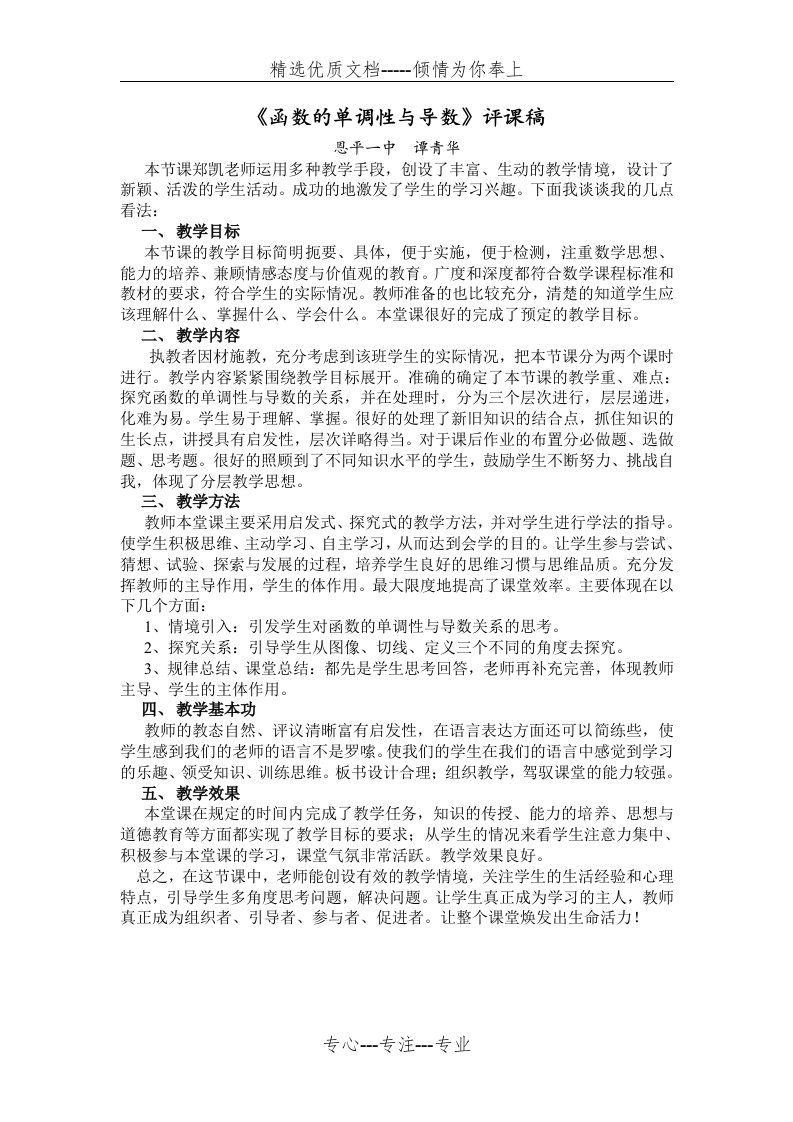 《函数的单调性与导数》评课稿(共1页)