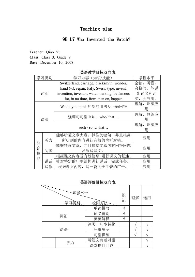 英语教学目标双向表