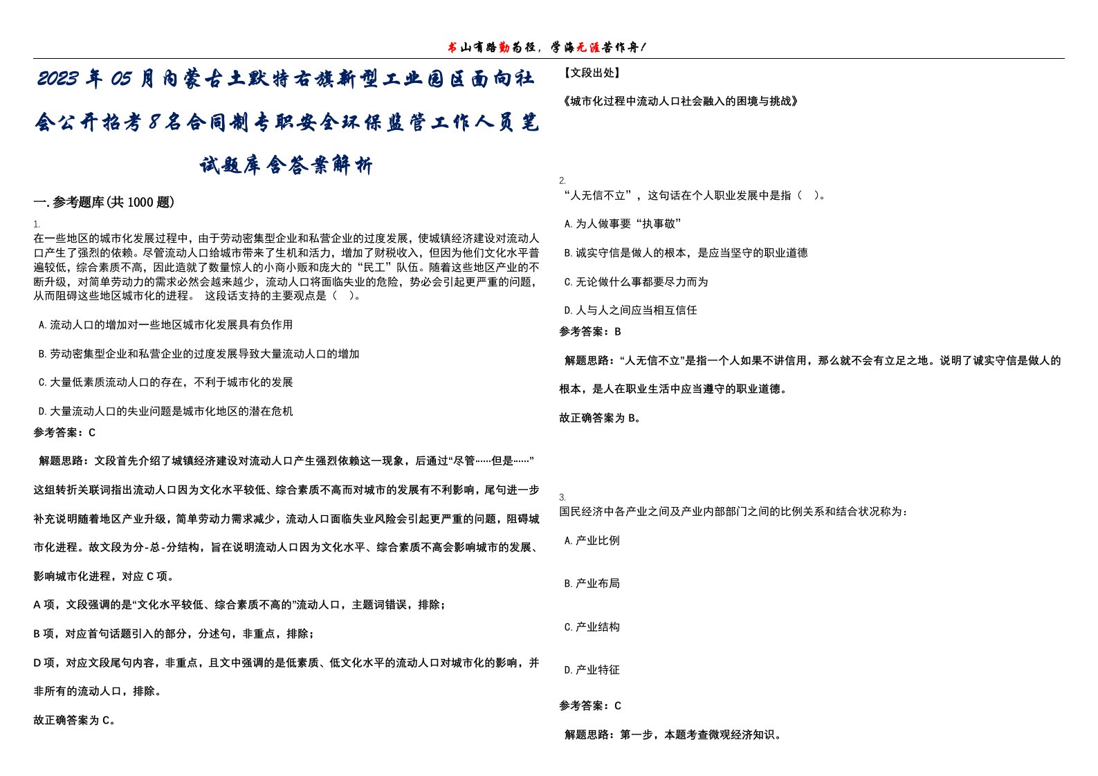 2023年05月内蒙古土默特右旗新型工业园区面向社会公开招考8名合同制专职安全环保监管工作人员笔试题库含答案解析