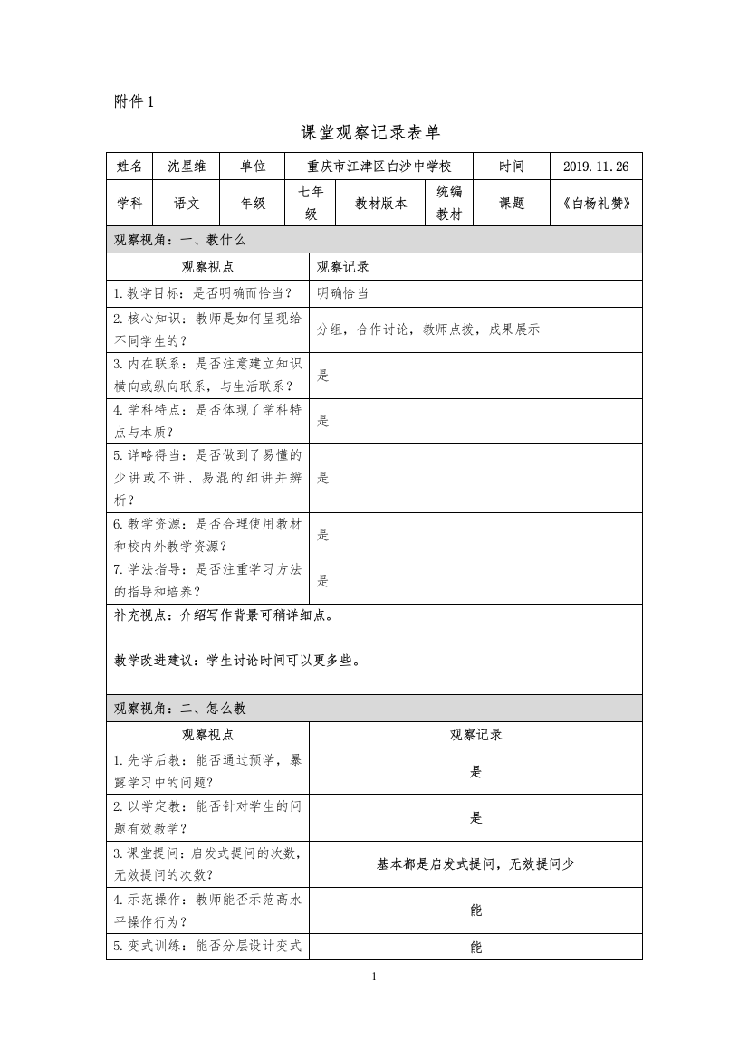 《白杨礼赞》课堂观察记录模板