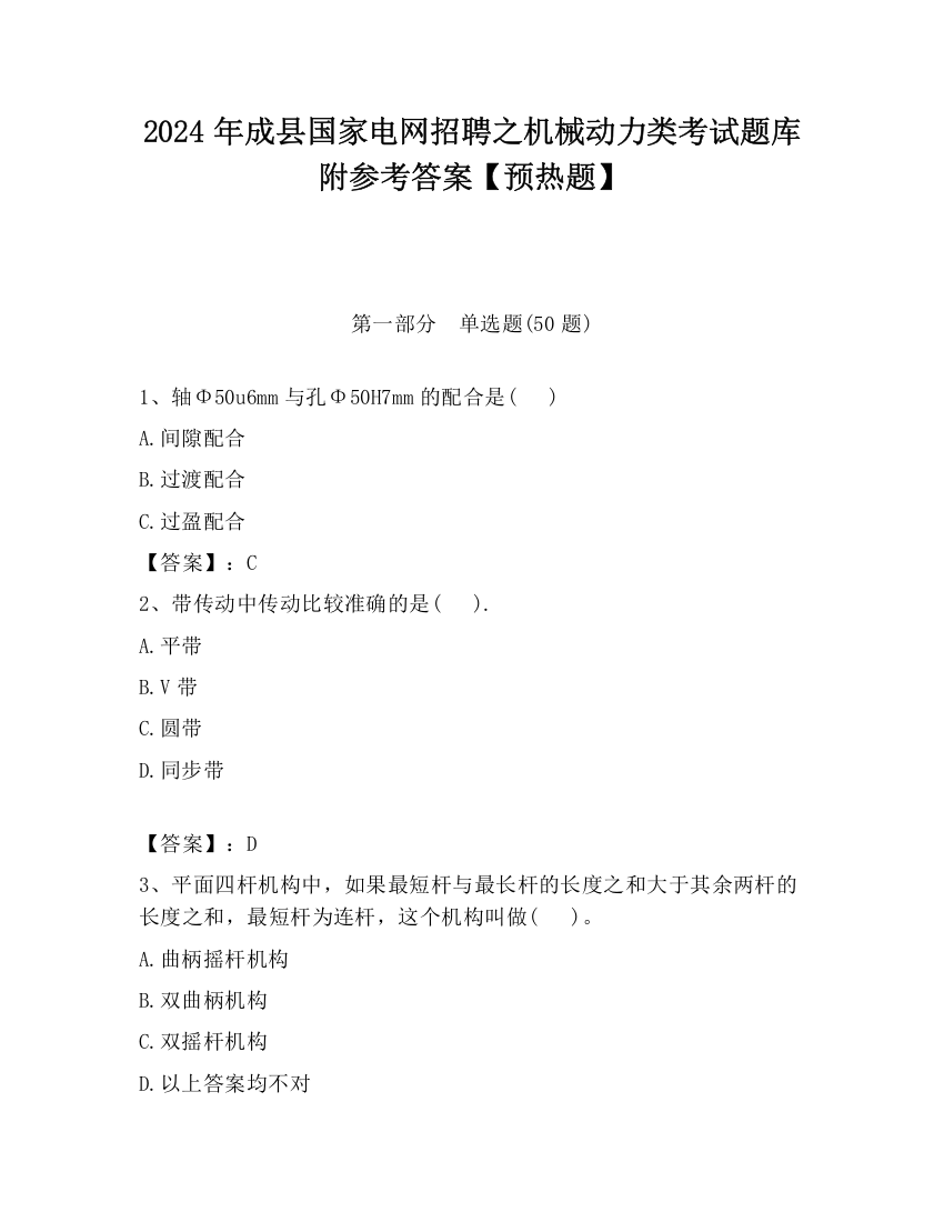 2024年成县国家电网招聘之机械动力类考试题库附参考答案【预热题】