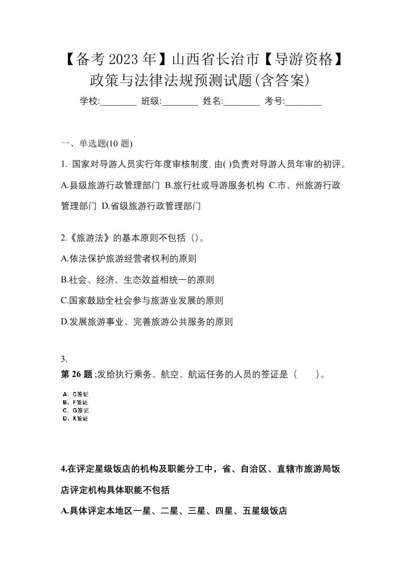 备考2023年山西省长治市导游资格政策与法律法规预测试题含答案