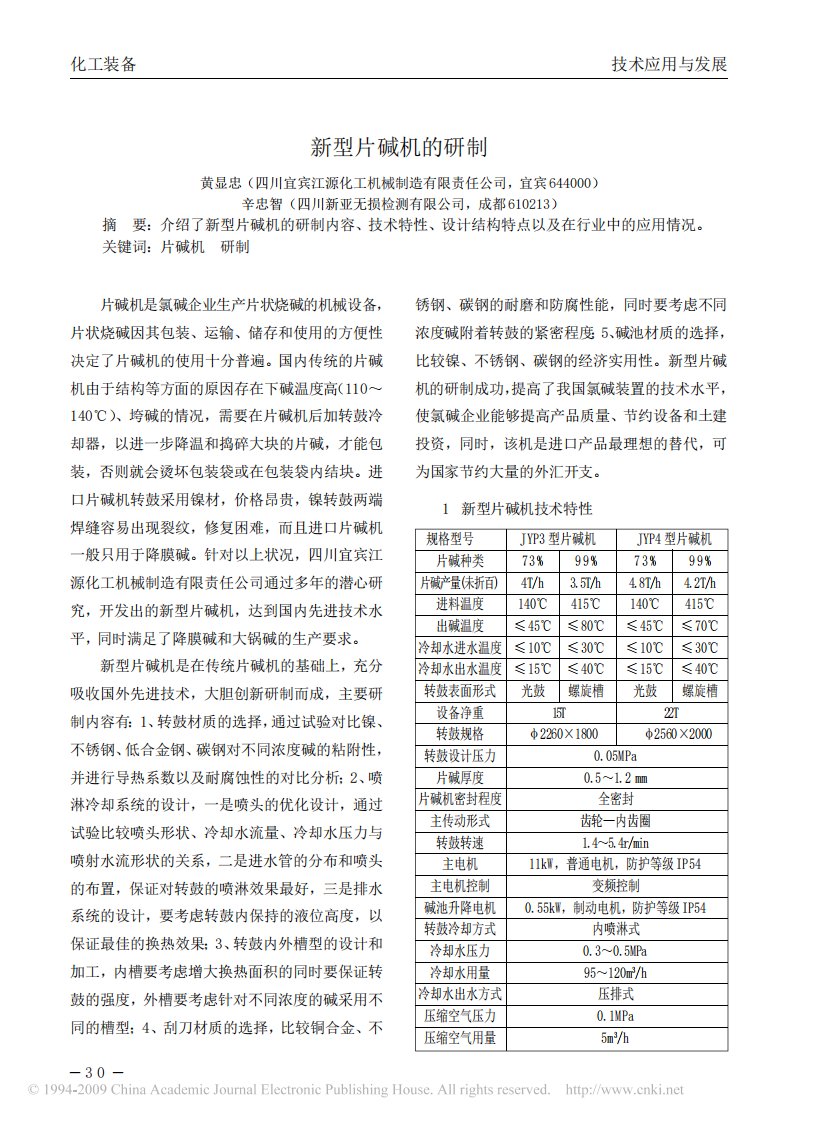 新型片碱机的研制