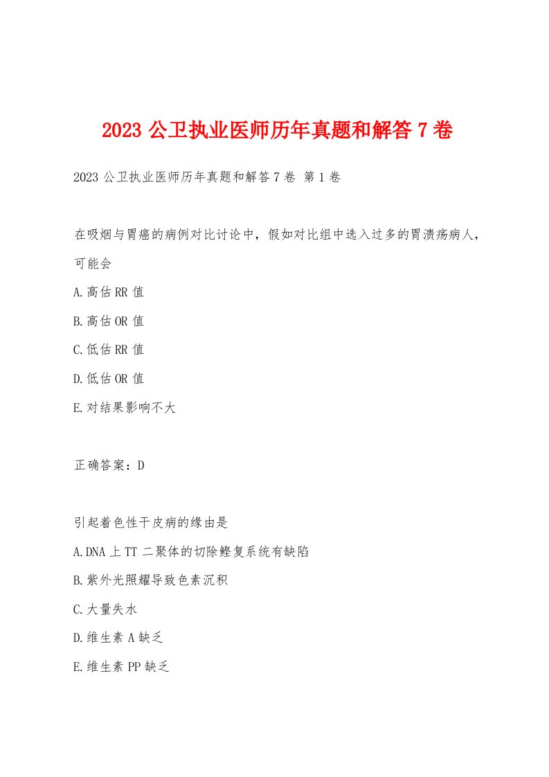 2023公卫执业医师历年真题和解答7卷