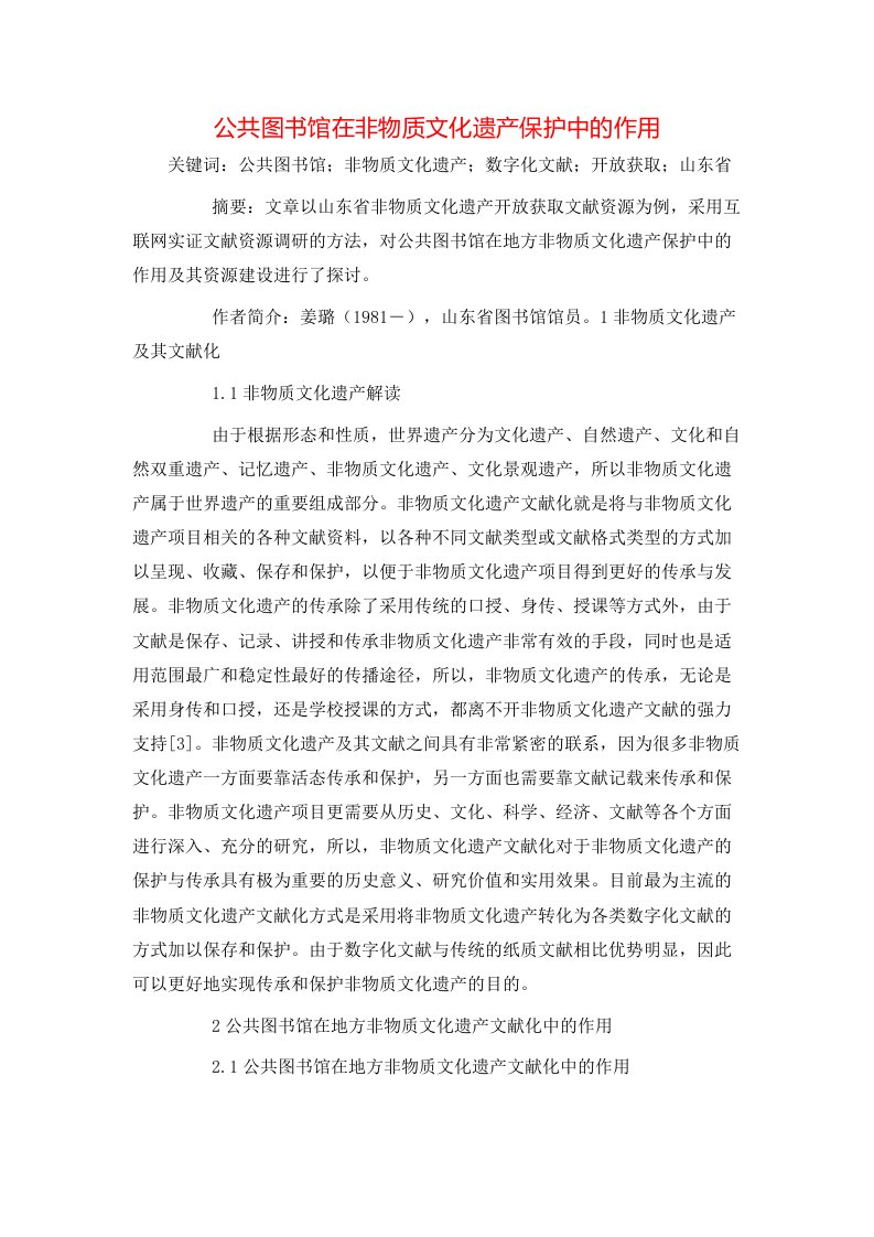 精选公共图书馆在非物质文化遗产保护中的作用