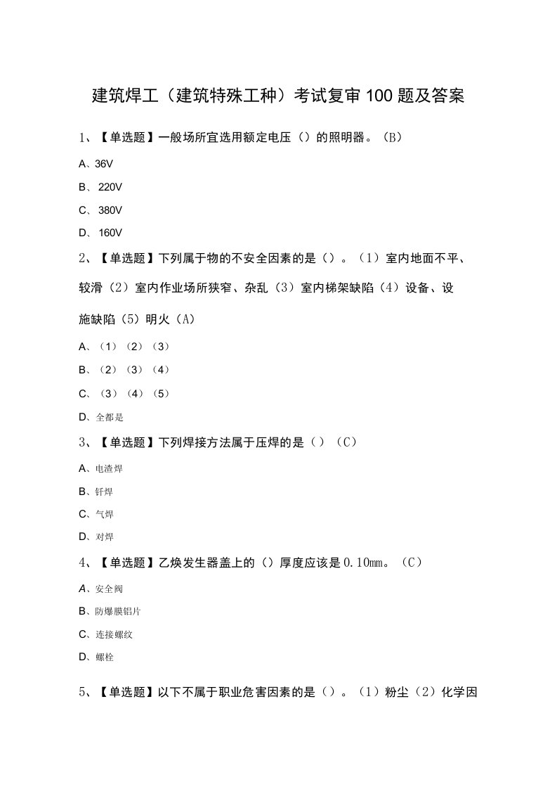 建筑焊工(建筑特殊工种)考试复审100题及答案