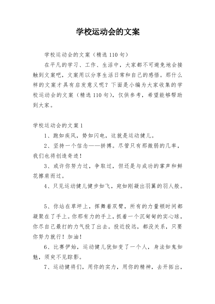 学校运动会的文案