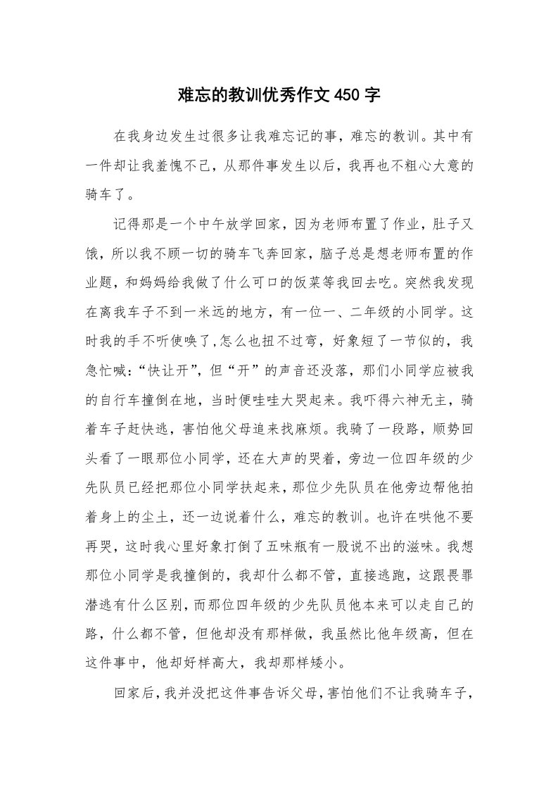 难忘的教训优秀作文450字