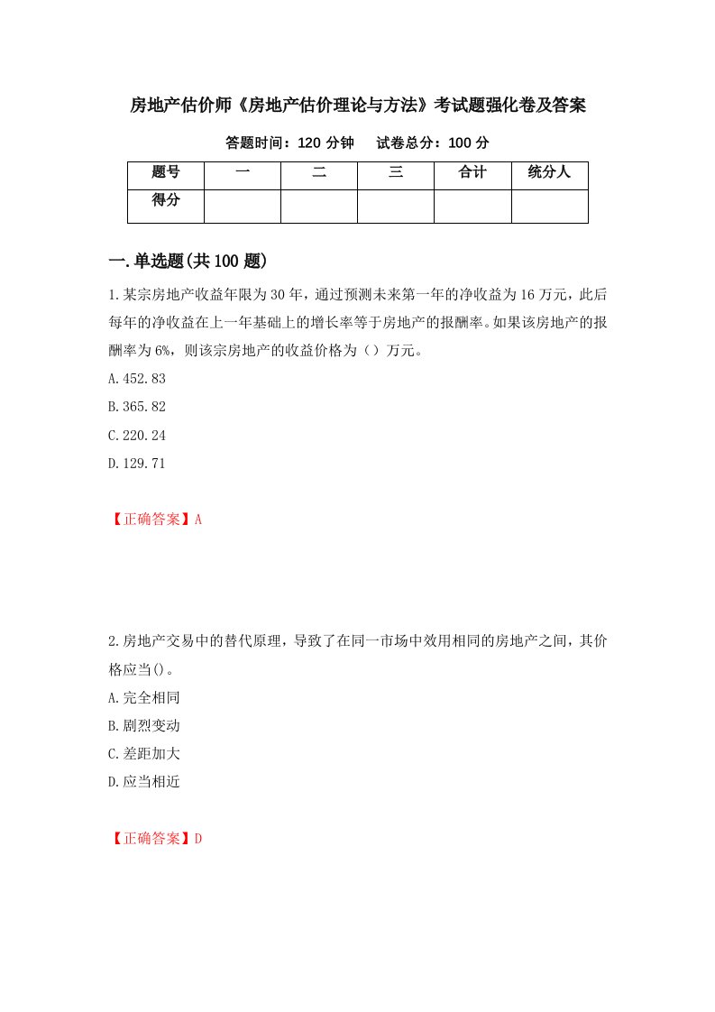 房地产估价师房地产估价理论与方法考试题强化卷及答案90