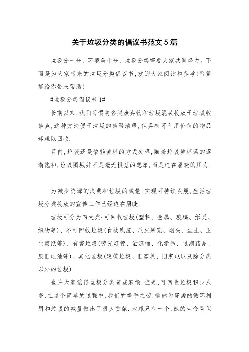 关于垃圾分类的倡议书范文5篇