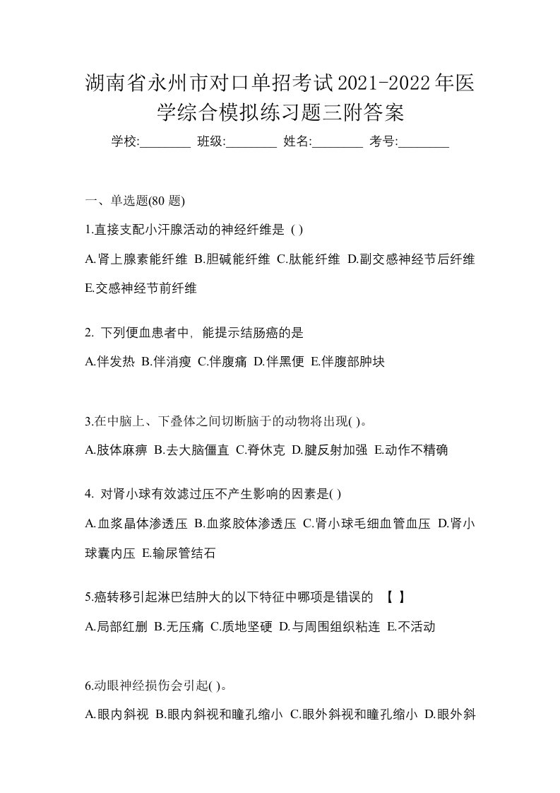 湖南省永州市对口单招考试2021-2022年医学综合模拟练习题三附答案