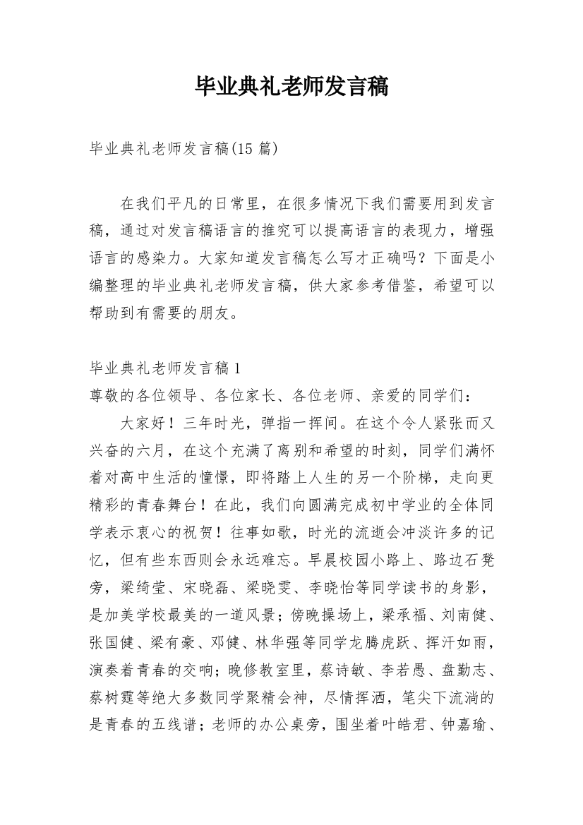 毕业典礼老师发言稿_3