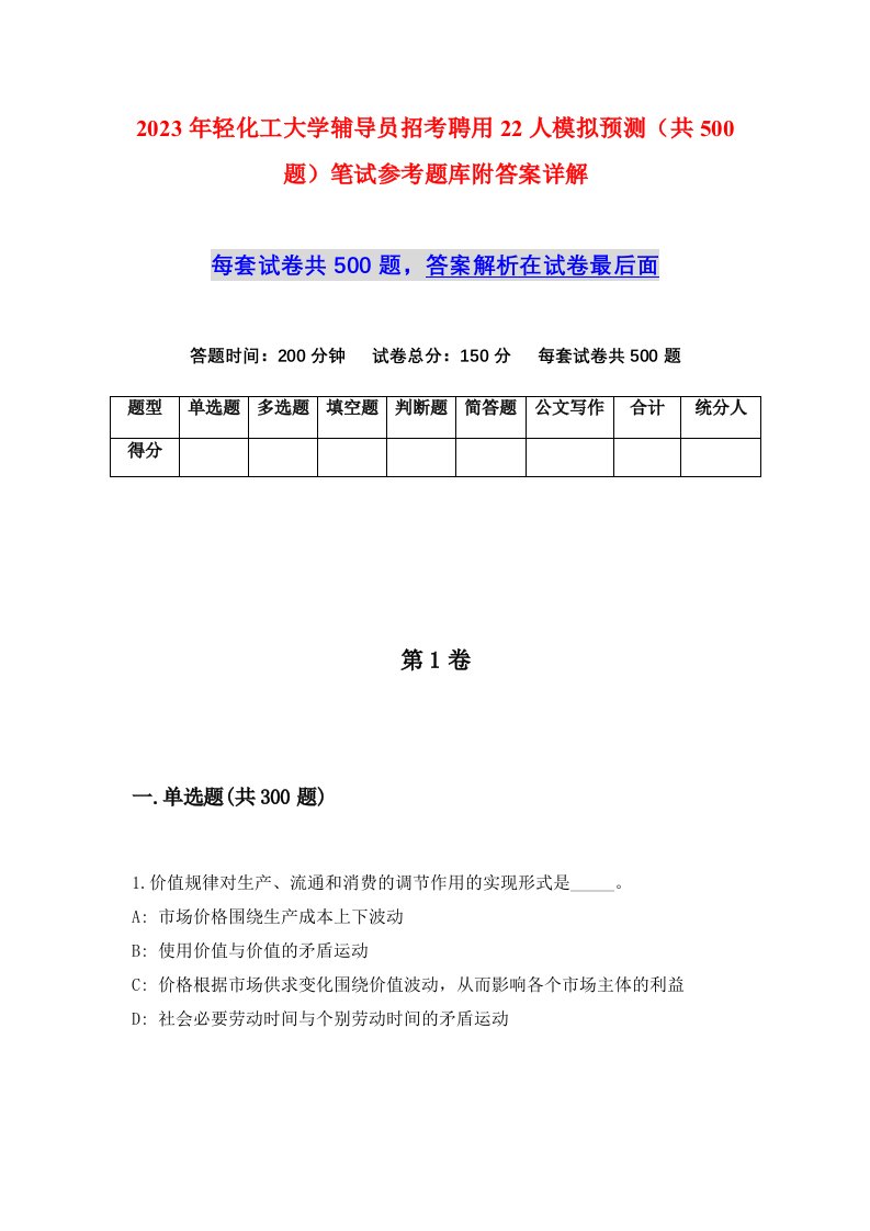 2023年轻化工大学辅导员招考聘用22人模拟预测共500题笔试参考题库附答案详解